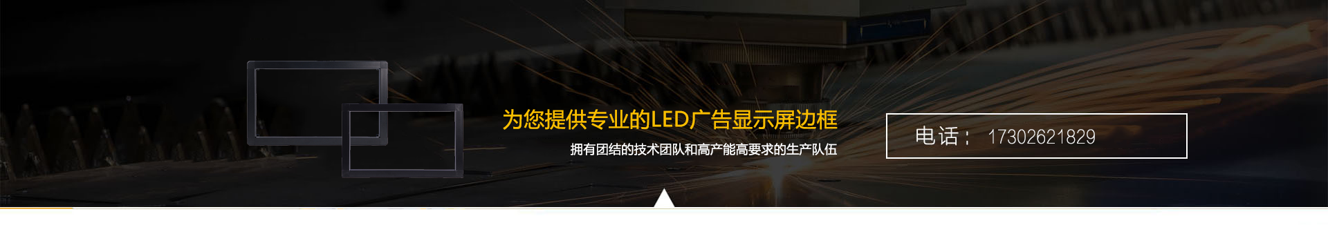 專業LED顯示屏邊框